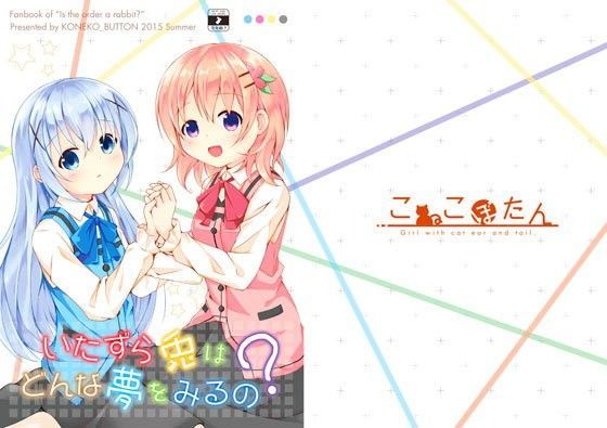 いたずら兎はどんな夢をみるの？[こねこぼたん]