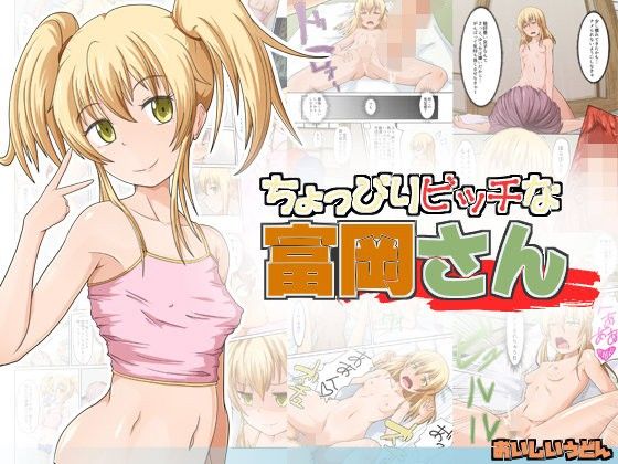 ちょっぴりビッチな富岡さん(おいしいうどん)