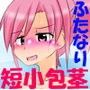 ふたなりプール教室〜短小包茎で野外露出コミック〜