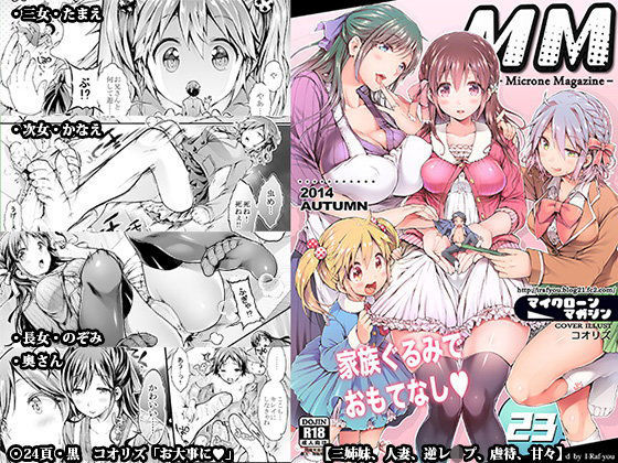 【I-Raf-you 同人】MM23家族ぐるみでおもてなし？ 
