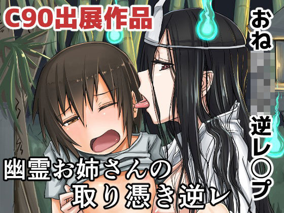 【姉ヶ丘三丁目 同人】幽霊お姉さんの取り憑き逆レ 