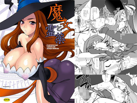 ゆきやなぎの本31 魔女と霊薬(シャルロット・ココ)