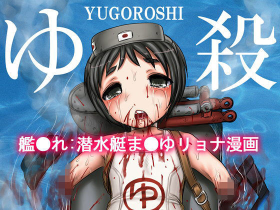【氏賀屋 同人】ゆ殺-YUGOROSHI- 