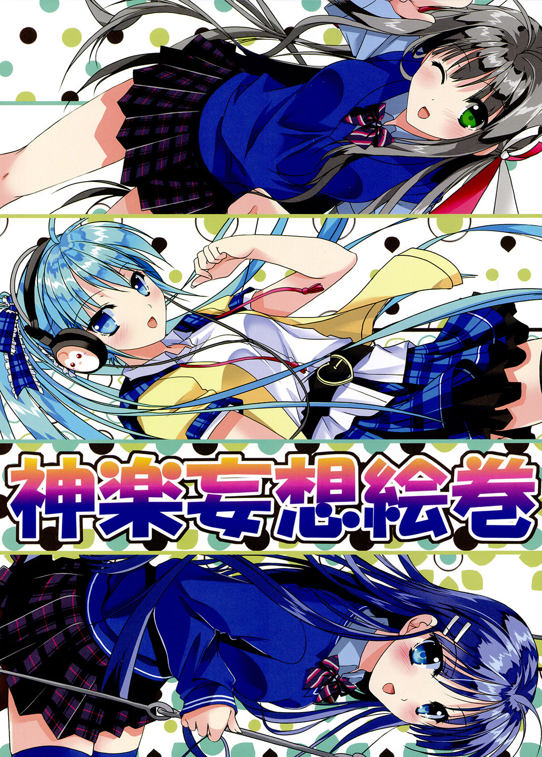 神楽妄想絵巻 vol.1 画像1