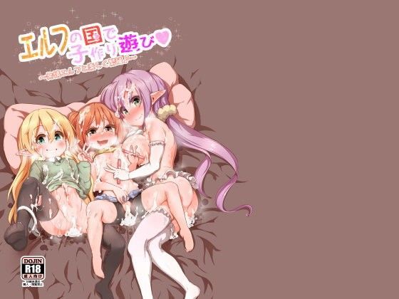【エルフ 同人】エルフの国で子作り遊び？～発情エルフと楽しく繁殖♪～ コテ絵