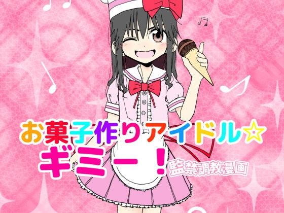 太ったおばさんのエロマンガお菓子作りアイドル☆ギミー！監禁調教漫画(太ったおばさん)dmm18fanzaの画像