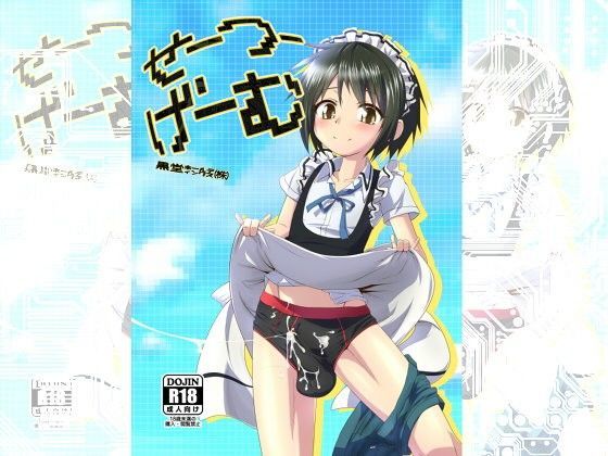 せーつーげーむ