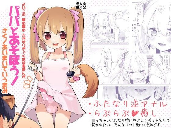 【愛昧亭 同人】よいこのふたなりぎゃくあなるまんが「パパとあそぼう！」
