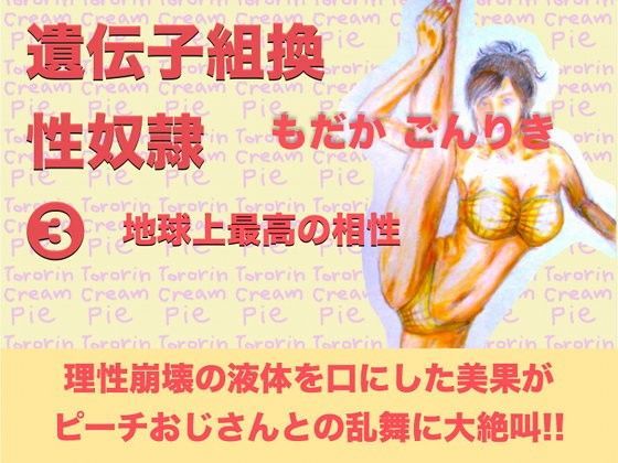 【もだかごんりき 同人】遺伝子組換性奴隷3地球上最高の相性 