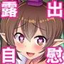 はたてちゃんの変態ガチオナ野外露出
