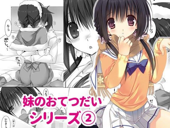 【高苗床 同人】妹のおてつだい2 