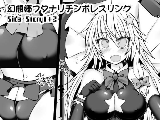 エロ漫画幻想郷フタナリチンポレスリングSide Story1＋2(Stapspats)dmm18fanzaの画像