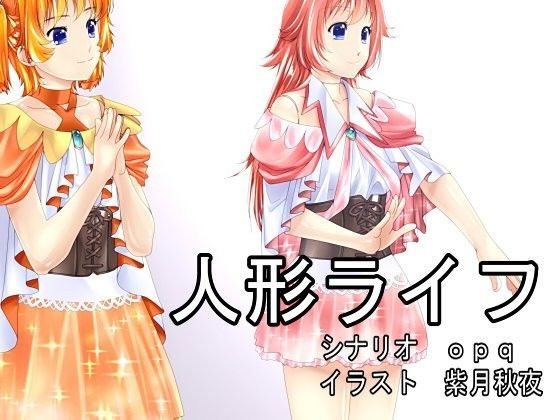 【新炎館 同人】【opqさん作】人形ライフ