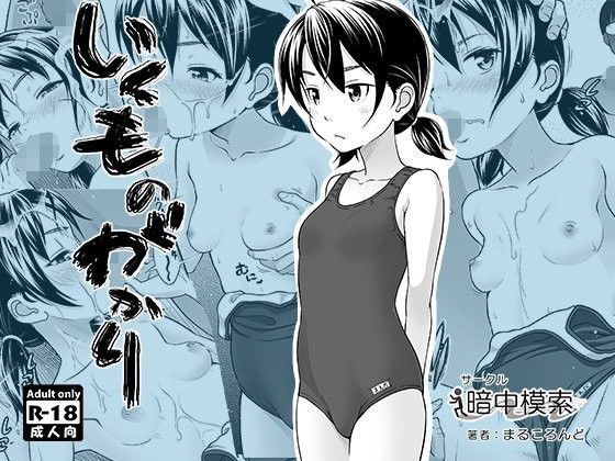 【暗中模索 同人】【無料】いくものがかり ドウじんし 無料