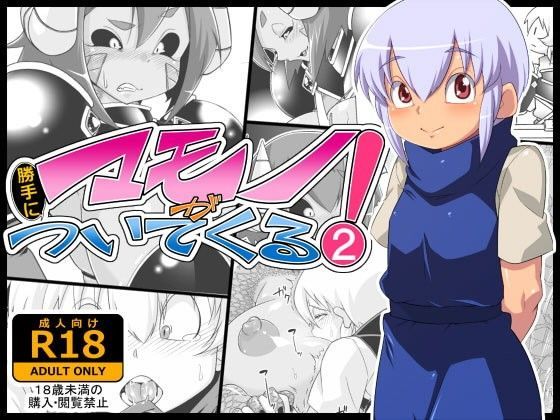 【二条たゆん@やらかし団 同人】マモノが勝手についてくる！2