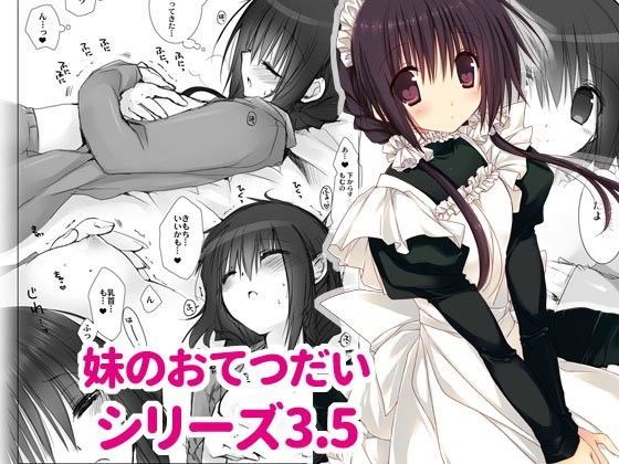 妹のおてつだい3.5[高苗床] 