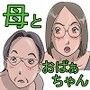 しげるマンション-ママとおばぁちゃん-