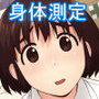 風香とひみつの身体測定