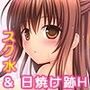 そーぷごっこ02 〜妹とお風呂でスク水H編〜