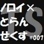 ノロイ×とらんせくす7