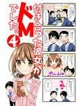 付き合った彼女がドMでした。4