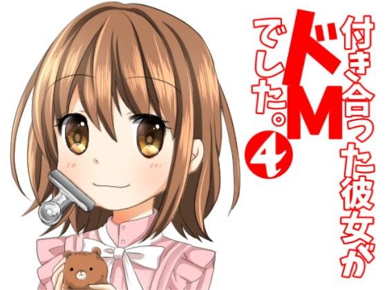 付き合った彼女がドMでした。4