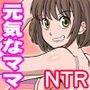 寝取られ元気ママ