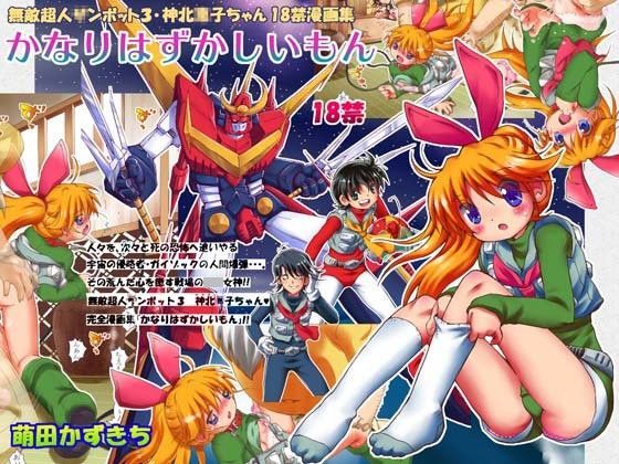 【ろりーごーらんにょ 同人】「かなりはずかしいもん」 