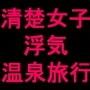 清楚系女子三人組の彼氏に内緒のドスケベズコバコ浮気温泉旅行