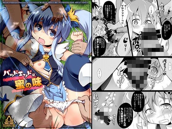 【ハピネスチャージプリキュア 同人】バッドエンドは蜜の味
