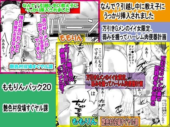 「ももりんお買い得パック20」なんで？引越し中に教え子にうっかり挿入されました＆万引きGメンのイイ女限定、弱みを握ってハーレム肉便器計画