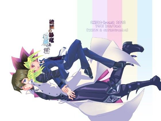 破滅の暴竜と白銀の君