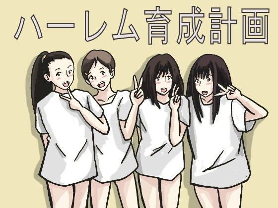 ハーレム育成計画[少女愛玩倶楽部]