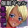 いつでも即ハメギャル母娘〜生意気な黒ギャル母娘に催●かけて肉便器にしてみた〜