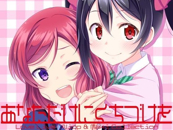 あなただけにくちづけを 〜にこまきコレクション〜[GUILTY HEARTS]