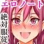 人間操りアイテム エロノートclub 〜ノートに書いた内容は絶対に実現する〜