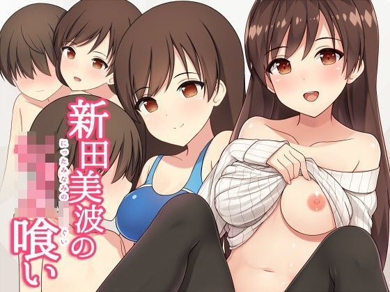 【新田美波 同人】新田美波のショタ喰い 美坂香里 同人
