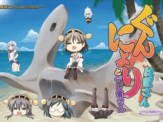 ぐんにょり比叡さんとデレ雲さん(夕凪雑貨店)