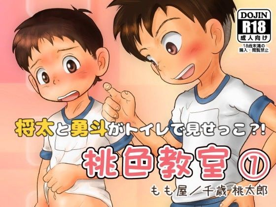 【もも屋 同人】桃色教室（1）