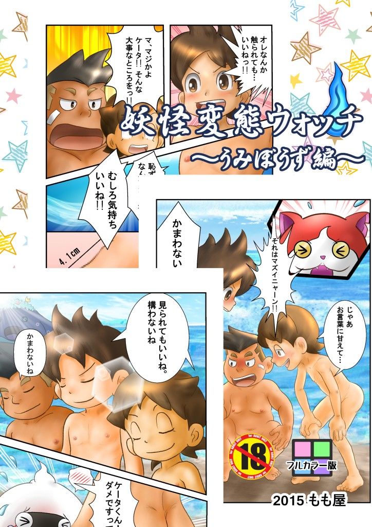 妖怪変態ウォッチ～うみぼうず編～...2