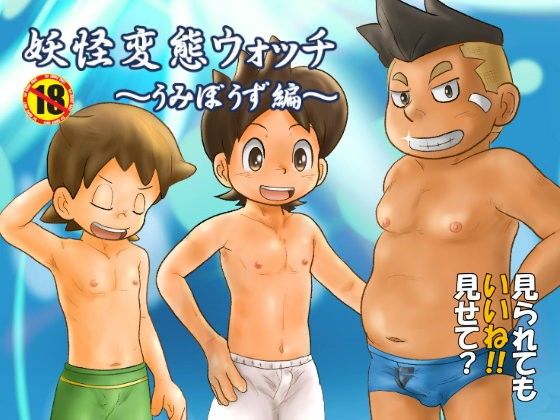 妖怪変態ウォッチ～うみぼうず編～...1