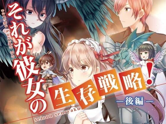 それが彼女の生存戦略！（後編） 画像1