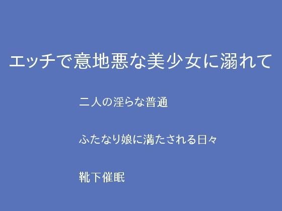 エッチで意地悪な美少女に溺れて