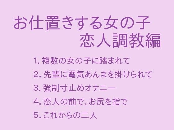 お仕置きする女の子 恋人調教編