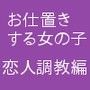 お仕置きする女の子 恋人調教編