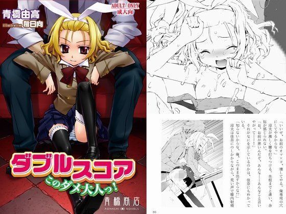 【青橋商店 同人】ダブルスコア～このダメ大人っ！ 