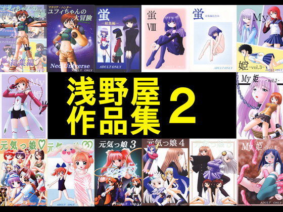 【ユフィ 同人】浅野屋作品集2 