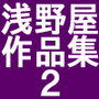 浅野屋作品集2