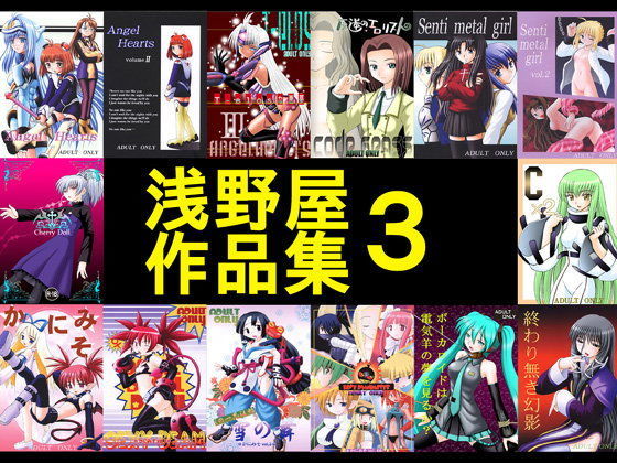 【浅野屋 同人】浅野屋作品集3 VOCALOIDエロ漫画