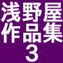浅野屋作品集3